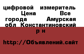 цифровой   измеритель     › Цена ­ 1 380 - Все города  »    . Амурская обл.,Константиновский р-н